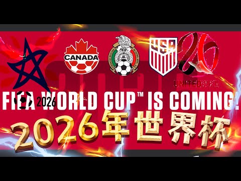 中甲队迎来,华裔名将加,国足归化之,世界杯赛程,2026世界杯,赛事安排,比赛城市,最新消息