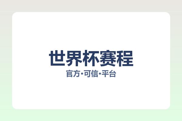 世界杯赛程